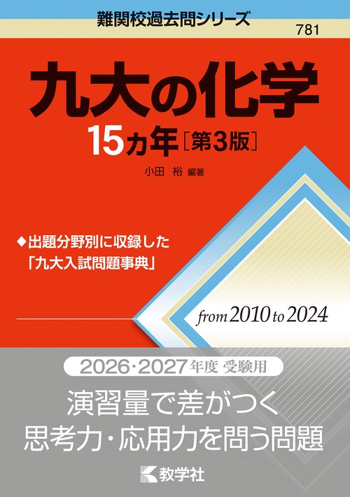 九大の化学15カ年［第3版］