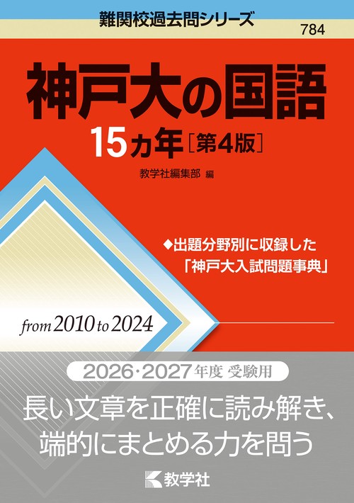 神戸大の国語15カ年［第4版］