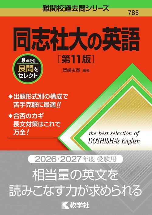同志社大の英語［第11版］