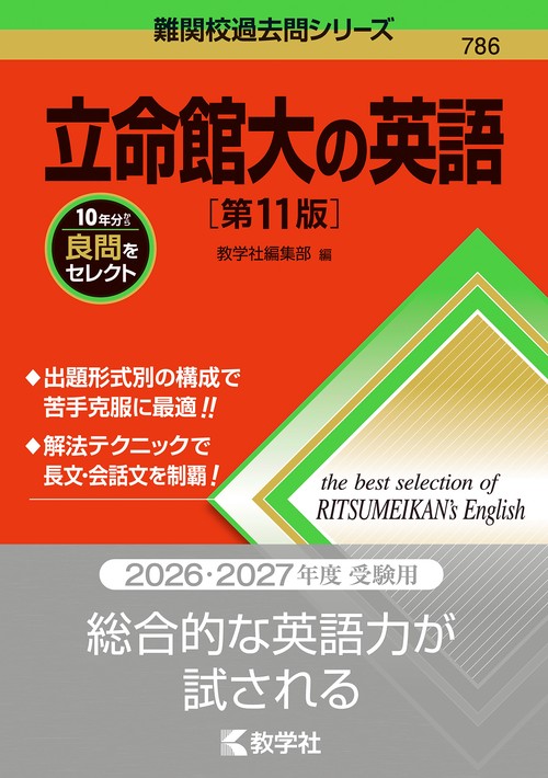 立命館大の英語［第11版］