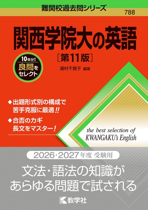 関西学院大の英語［第11版］