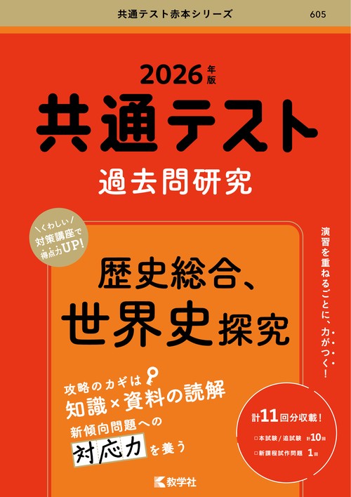 共通テスト過去問研究　歴史総合，世界史探究