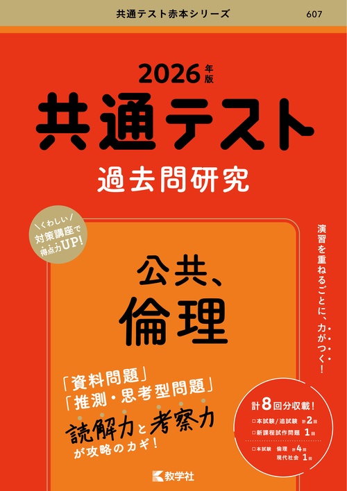 共通テスト過去問研究　公共，倫理