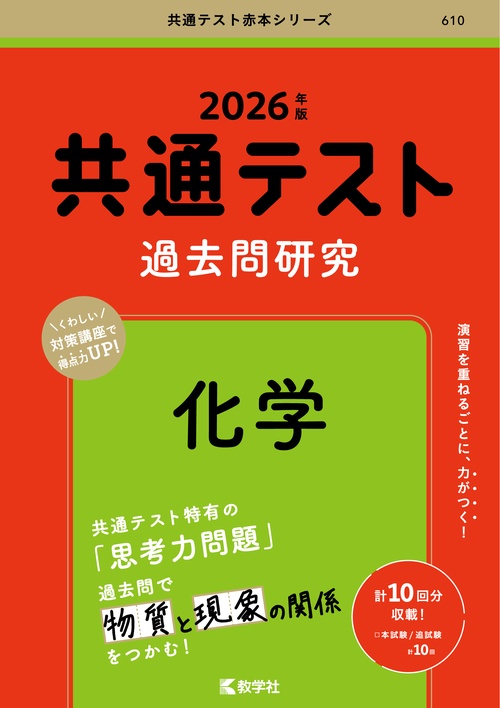 共通テスト過去問研究　化学