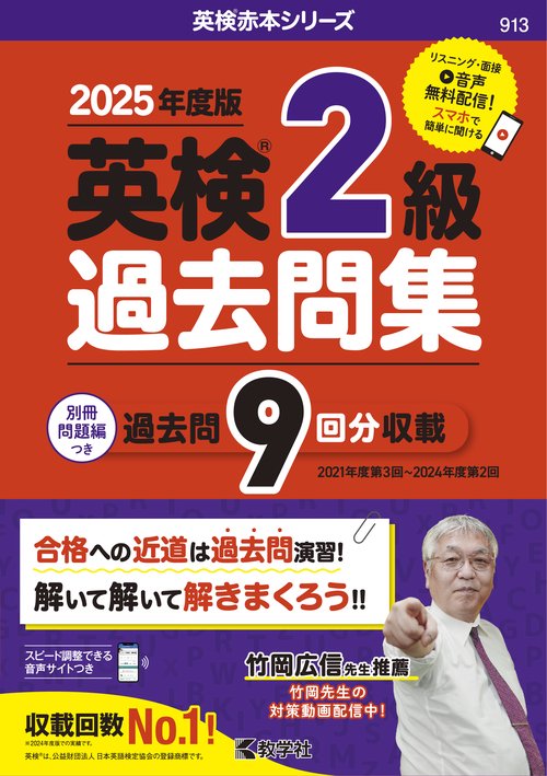 英検２級過去問集（2025年度版）