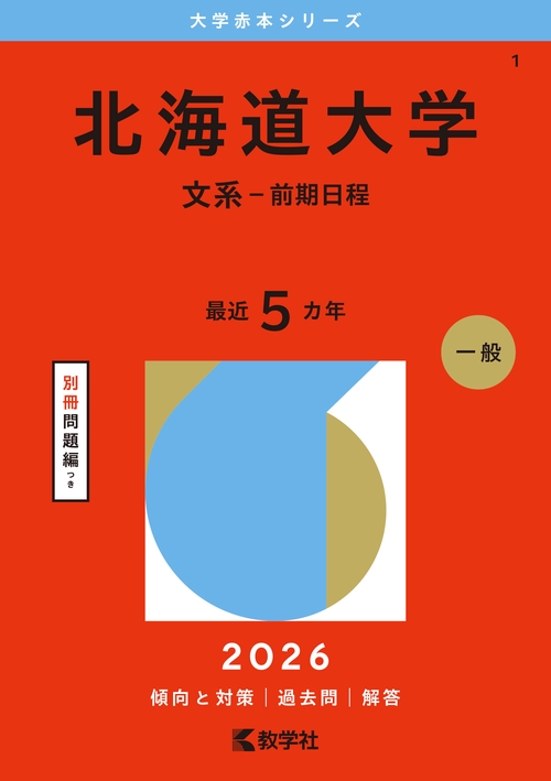 北海道大学（文系－前期日程）