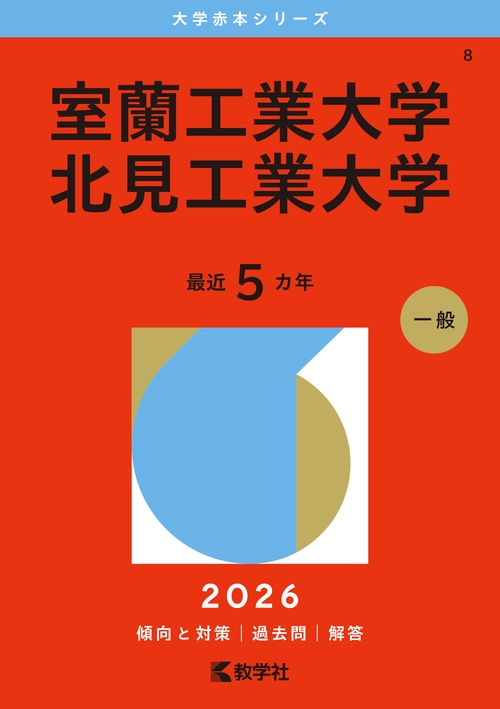 室蘭工業大学／北見工業大学