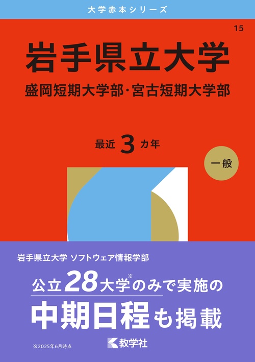 岩手県立大学・盛岡短期大学部・宮古短期大学部