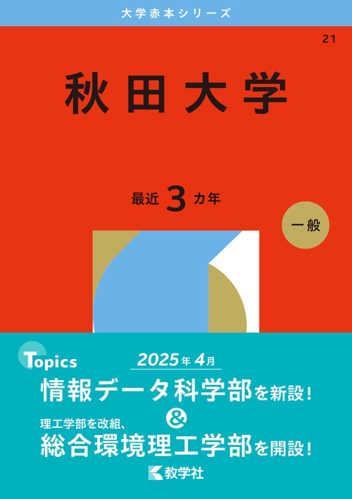 秋田大学