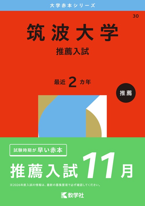 筑波大学（推薦入試）