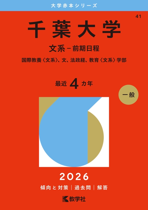 千葉大学（文系－前期日程）