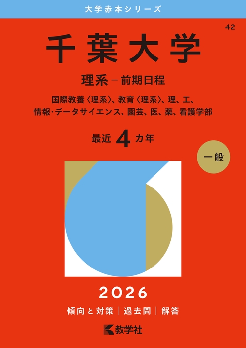 千葉大学（理系－前期日程）