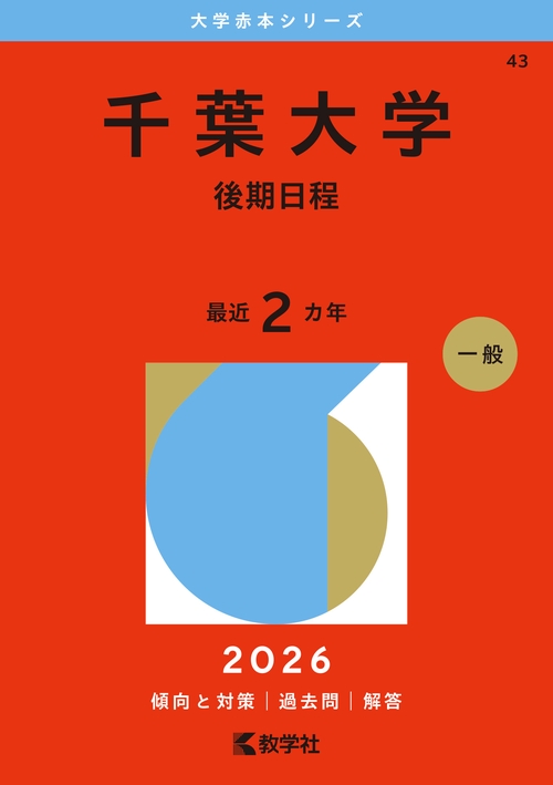 千葉大学（後期日程）