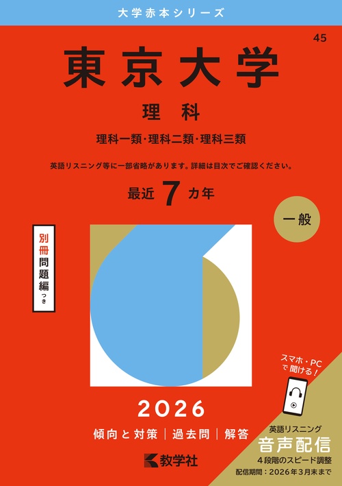 東京大学（理科）