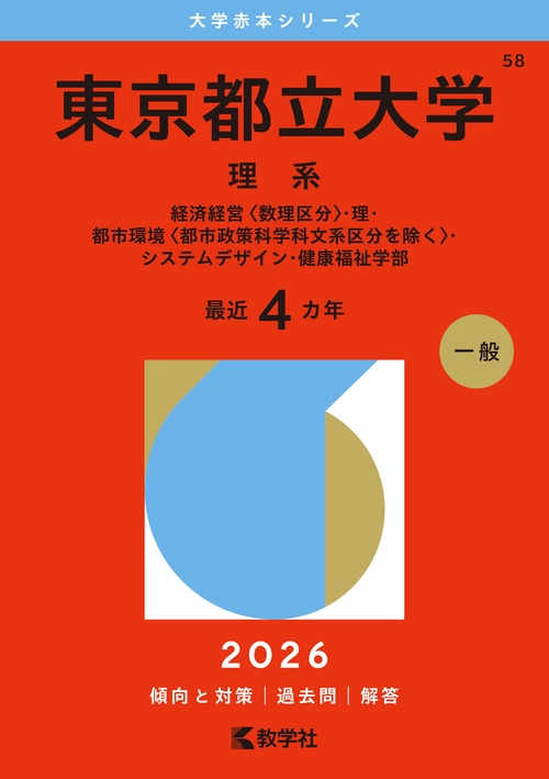 東京都立大学（理系）