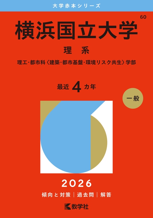 横浜国立大学（理系）
