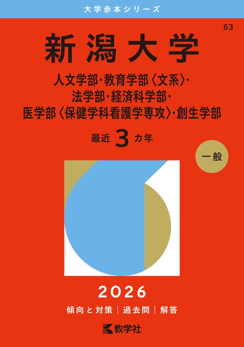 新潟大学（人文学部・教育学部〈文系〉・法学部・経済科学部・医学部〈保健学科看護学専攻〉・創生学部）