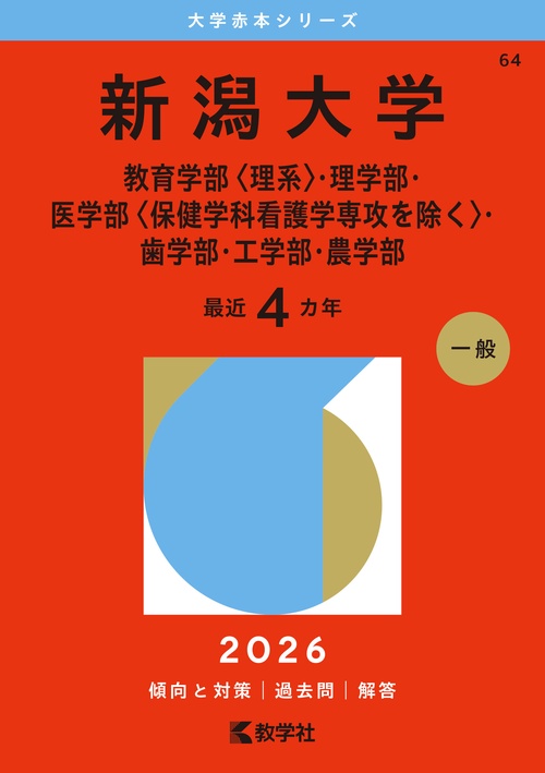 新潟大学（教育学部〈理系〉・理学部・医学部〈保健学科看護学専攻を除く〉・歯学部・工学部・農学部）