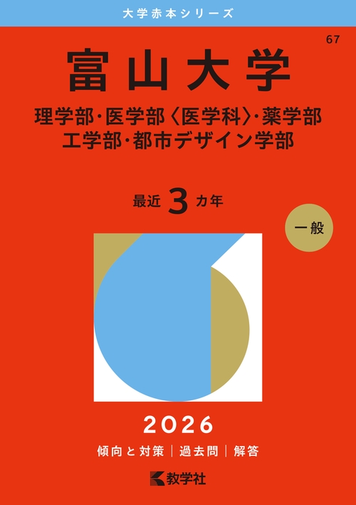 富山大学（理学部・医学部〈医学科〉・薬学部・工学部・都市デザイン学部）