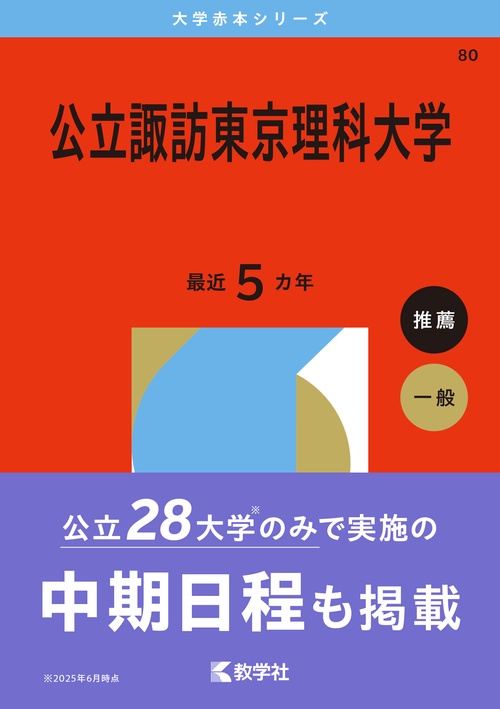 公立諏訪東京理科大学