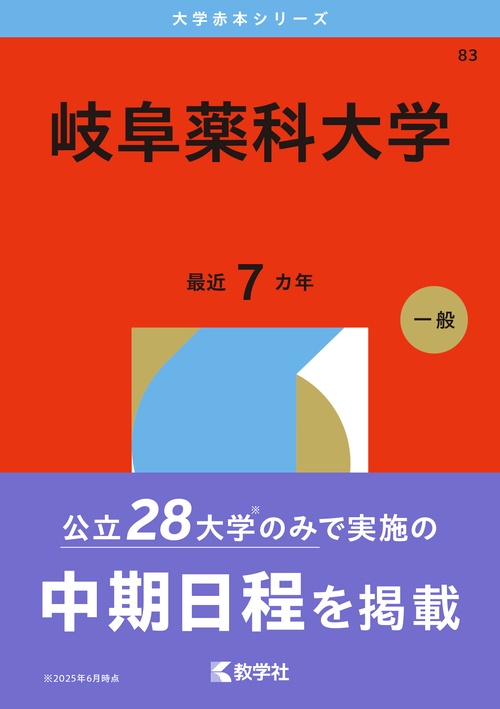 岐阜薬科大学