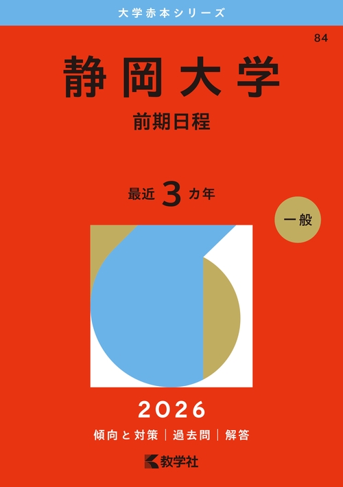 静岡大学（前期日程）