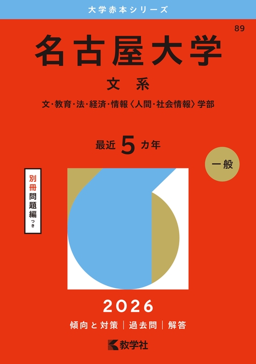 名古屋大学（文系）