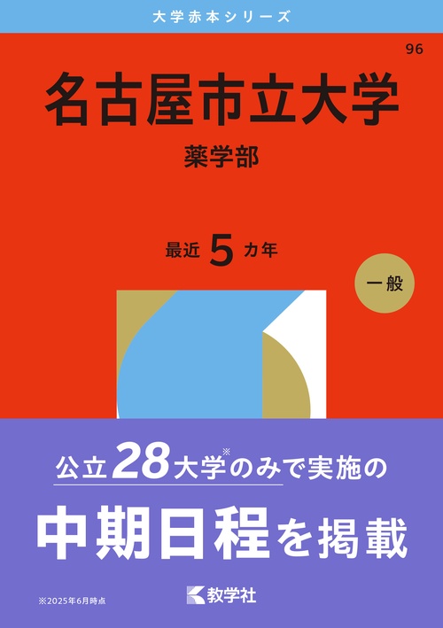名古屋市立大学（薬学部）