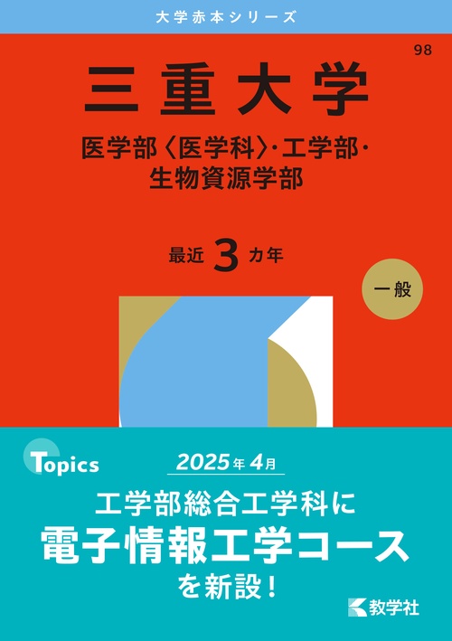 三重大学（医学部〈医学科〉・工学部・生物資源学部）