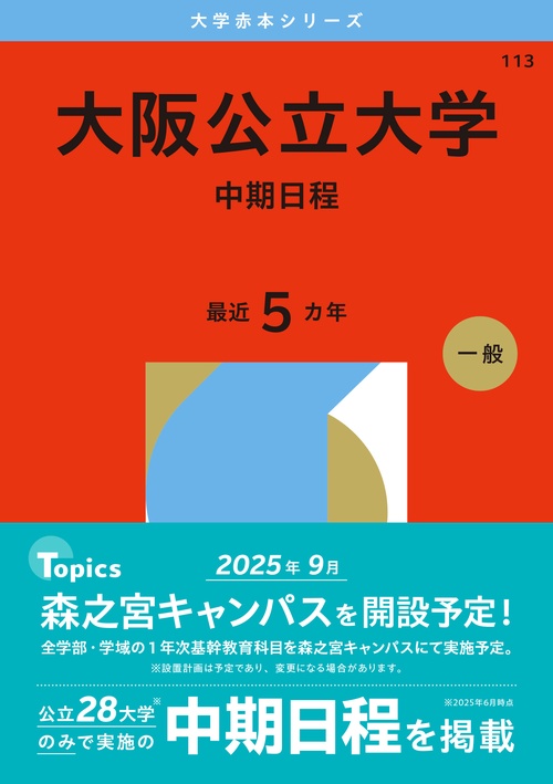 大阪公立大学（中期日程）