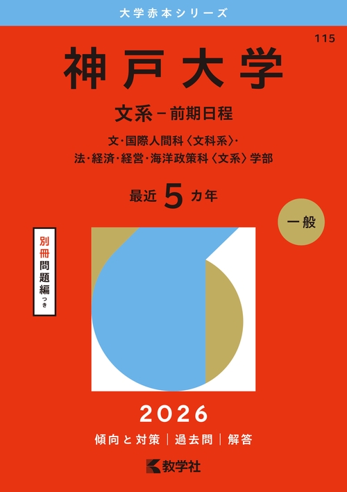 神戸大学（文系－前期日程）