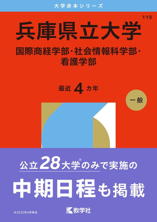 兵庫県立大学（国際商経学部・社会情報科学部・看護学部）