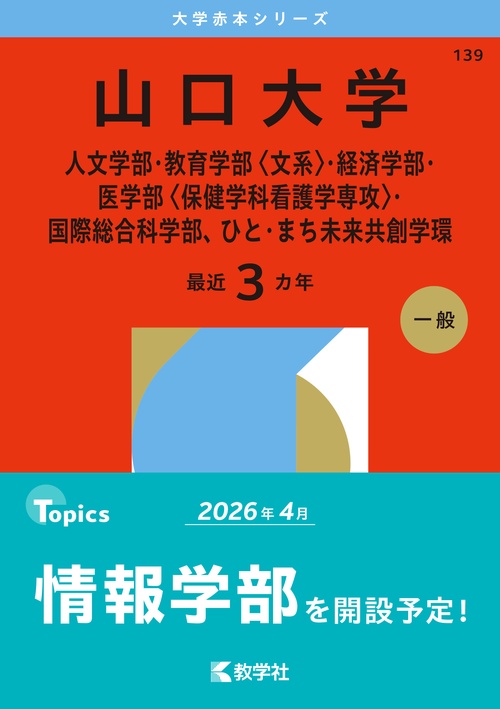 山口大学（人文学部・教育学部〈文系〉・経済学部・医学部〈保健学科看護学専攻〉・国際総合科学部、ひと・まち未来共創学環）