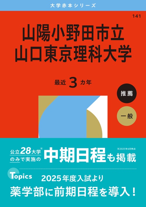 山陽小野田市立山口東京理科大学