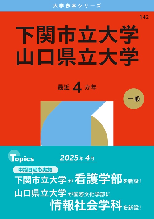 下関市立大学／山口県立大学