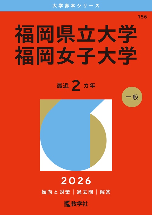 福岡県立大学／福岡女子大学