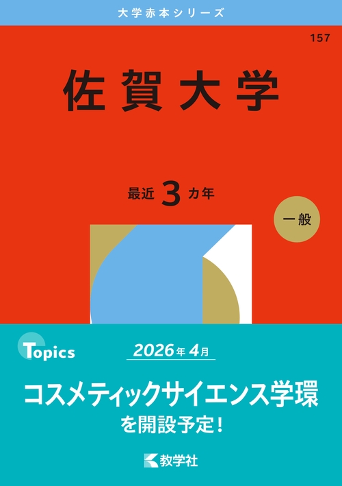 佐賀大学