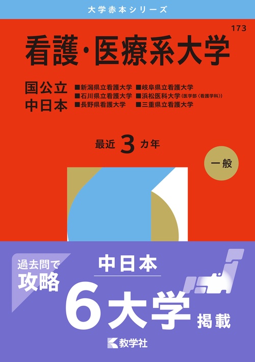 看護・医療系大学〈国公立 中日本〉
