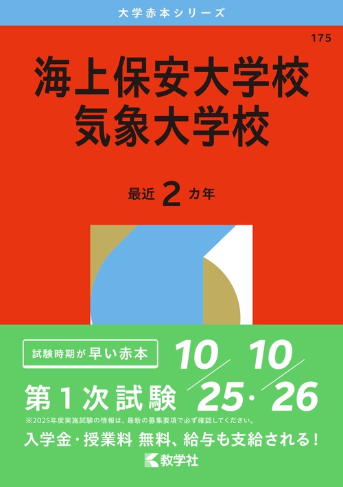 海上保安大学校／気象大学校