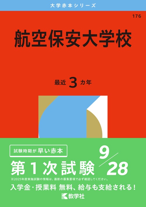 航空保安大学校