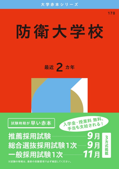 防衛大学校