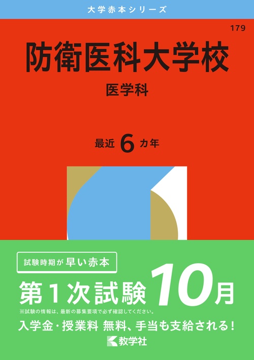 防衛医科大学校（医学科）