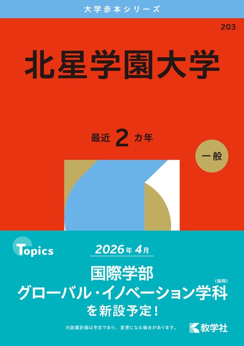 北星学園大学
