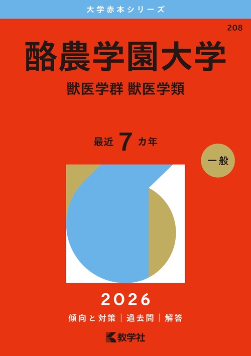 酪農学園大学（獣医学群〈獣医学類〉）