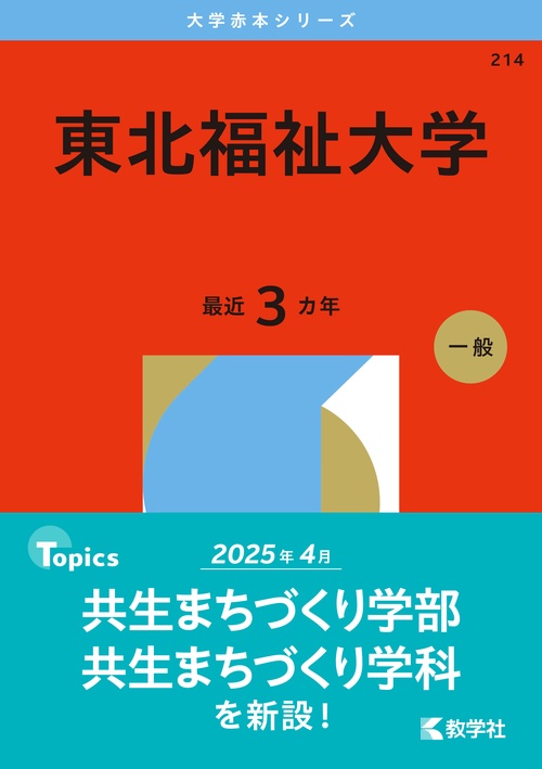 東北福祉大学