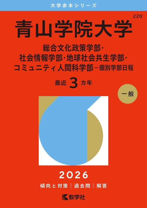 青山学院大学（総合文化政策学部・社会情報学部・地球社会共生学部・コミュニティ人間科学部－個別学部日程）