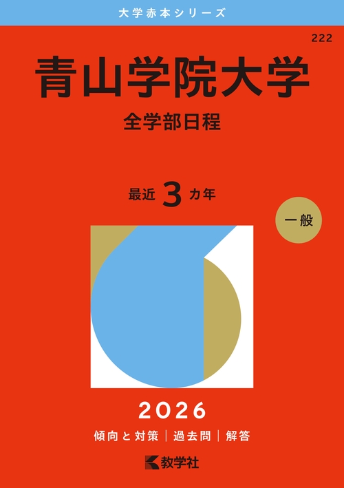 青山学院大学（全学部日程）