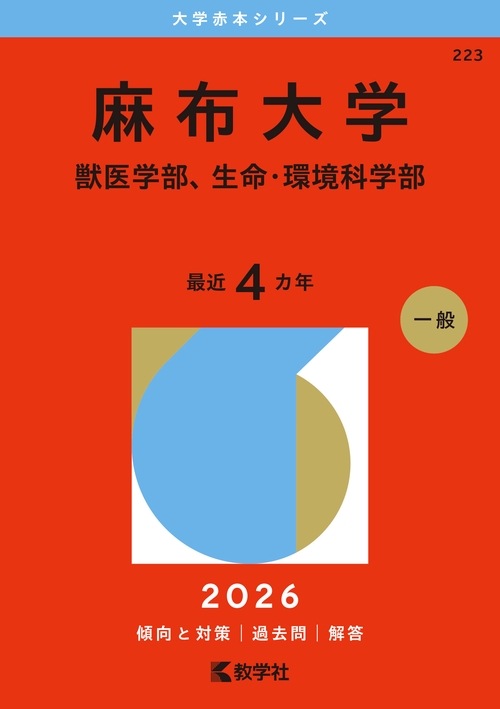 麻布大学（獣医学部、生命・環境科学部）