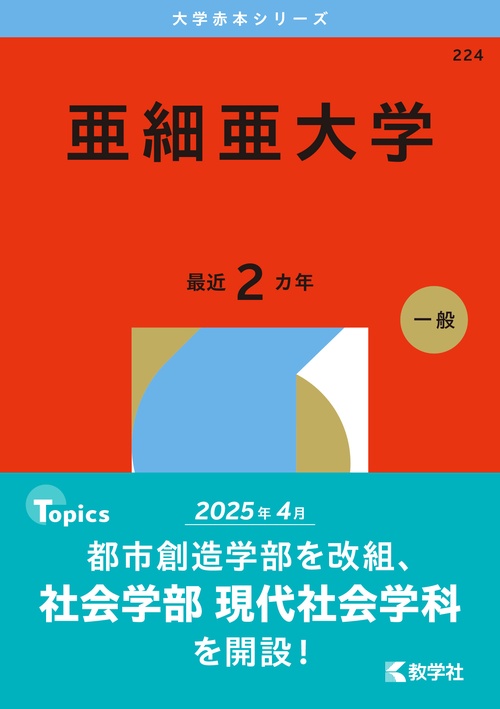 亜細亜大学