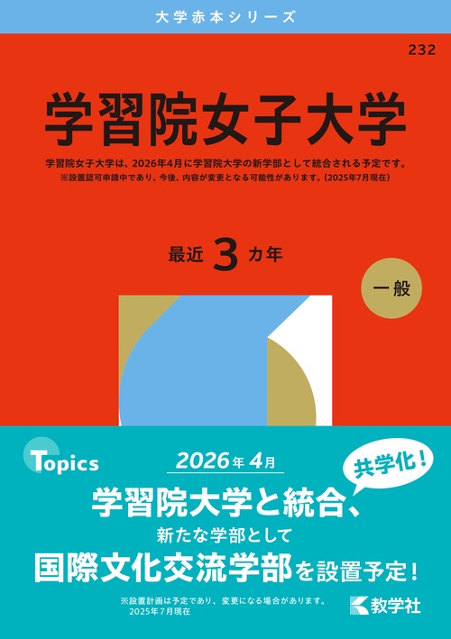 学習院女子大学